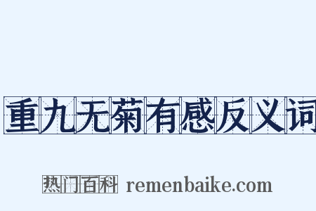 重九无菊有感反义词是什么意思的图片